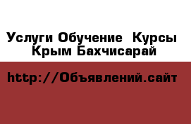 Услуги Обучение. Курсы. Крым,Бахчисарай